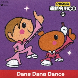 2005年 運動会用CD5 Dang Dang Dance