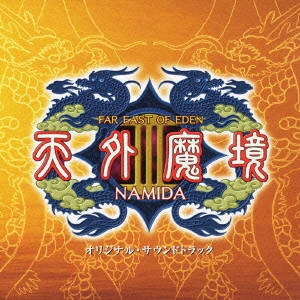 「天外魔境IIINAMIDA」 オリジナル・サウンドトラック