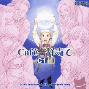 ドラマｃｄ ｃａｆｅ吉祥寺で ｃｃ１