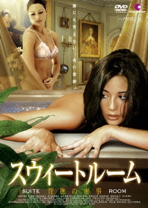 スウィートルーム 背徳の密事 ヘア無修正版