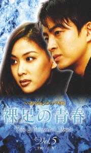 裸足の青春 Vol.5