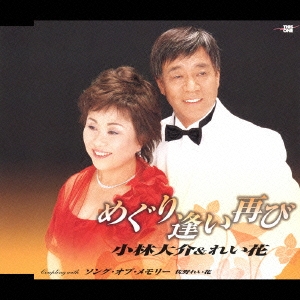 めぐり逢い再び/ソング･オブ･メモリー