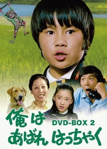 俺はあばれはっちゃく DVD-BOX 2