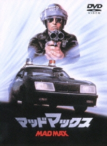 マッドマックス＜期間限定出荷版＞