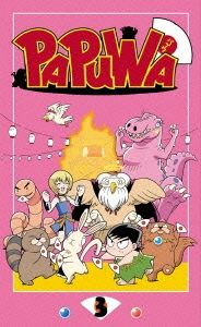 PAPUWA 第3巻