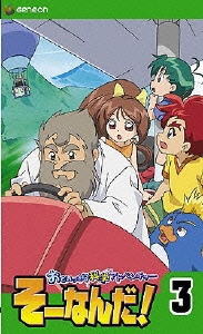 おもいっきり科学アドベンチャー そーなんだ! 3