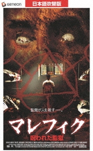 マレフィク 呪われた監獄