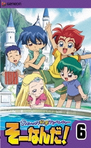 おもいっきり科学アドベンチャー そーなんだ! 6