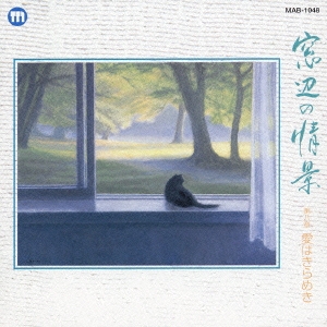 窓辺の情景 第八章 愛はきらめき