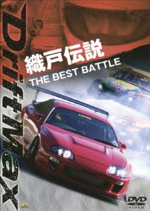 DRIFT MAX 織戸伝説 THE BEST BATTLE