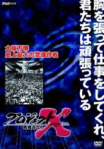 プロジェクトX 挑戦者たち 第Ⅷ期 大阪万博 史上最大の警備作戦 プロジェクトX 挑戦者たち 第VIII期 大阪万博 史上最大の警備作戦