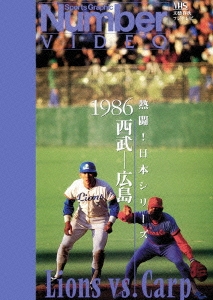 熱闘!日本シリーズ 1986西武-広島(Number VIDEO DVD)