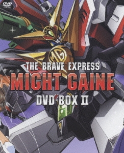 勇者特急マイトガイン DVD-BOX II  ［5DVD+フィギュア］＜完全生産限定＞