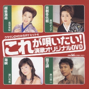 クラウンDVDカラオケヒット4::これが唄いたい! 演歌オリジナルDVD