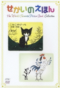 せかいのえほん こねこのぴっち＜前編・後編＞