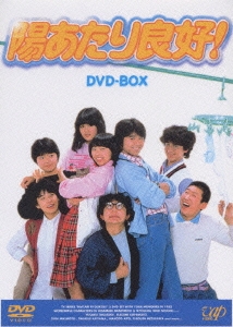 陽あたり良好! DVD－BOX