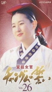 宮廷女官 チャングムの誓い Vol.26