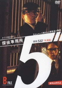 探偵事務所5" 5ナンバーで呼ばれる探偵達の物語 B File 探偵522 「失楽園」