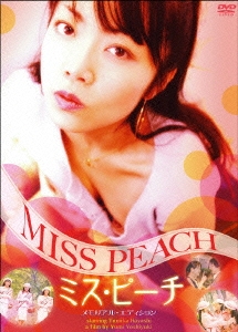 ミス・ピーチ メモリアル・エディション