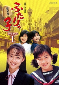 連続テレビ小説 ふたりっ子 完全版 DVD-BOX 1（7枚組）