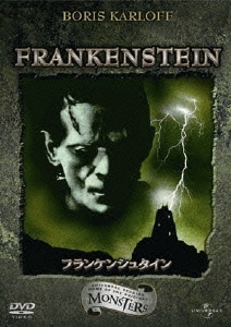 フランケンシュタイン