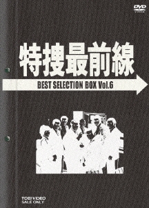 二谷英明/特捜最前線 BEST SELECTION BOX VOL.6（4枚組）＜初回生産 