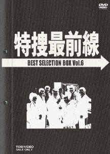 特捜最前線 BEST SELECTION BOX VOL.6（4枚組）＜初回生産限定版＞