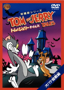 トムとジェリー テイルズ:オバケ屋敷編