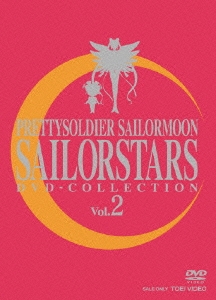 美少女戦士セーラームーンセーラースターズ DVD-COLLECTION VOL.2＜期間限定生産版＞