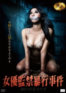 監禁暴行 キム・チュンチャン/女優監禁暴行事件