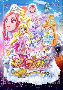 映画ドキドキ!プリキュア マナ結婚!!?未来につなぐ希望のドレス 特装版