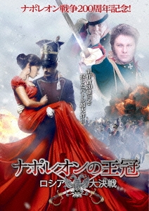 ナポレオンの王冠 ロシア大決戦