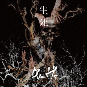 「生ト死」