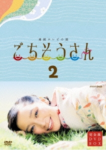 連続テレビ小説 ごちそうさん 完全版 DVDBOX2