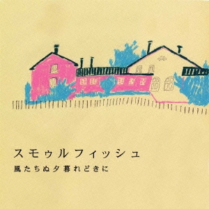 風たちぬ夕暮れどきに