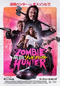 最強ゾンビ･ハンター