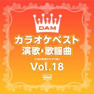 DAMカラオケベスト 演歌・歌謡曲 Vol.18