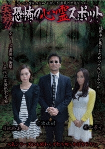 実録!!恐怖の心霊スポット 引地裕美 村上景子