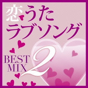 恋うたラブソング BEST MIX 2
