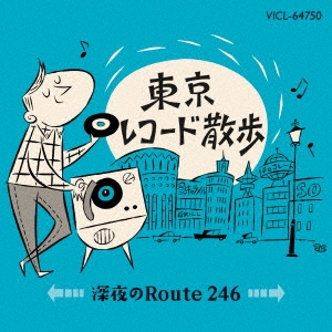 東京レコード散歩 深夜のRoute246