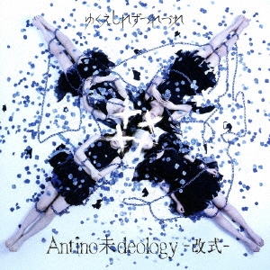 Antino未deology-改式-