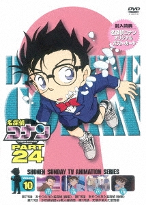 名探偵コナン PART 24 Volume10