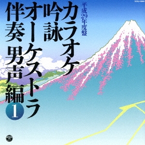 カラオケ吟詠 オーケストラ伴奏 男声編 1