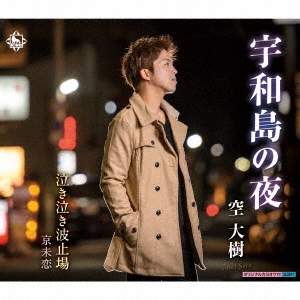 宇和島の夜/泣き泣き波止場/京未恋