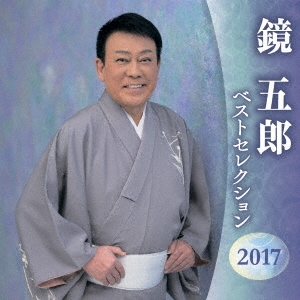 鏡五郎 ベストセレクション2017