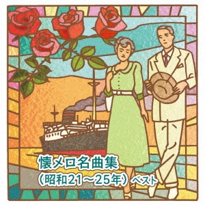 懐メロ名曲集(昭和21～25年) ベスト