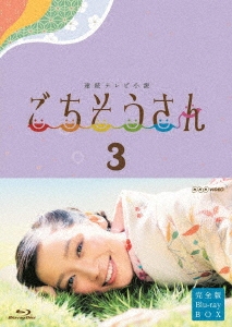 連続テレビ小説 ごちそうさん 完全版 Blu-rayBOX3