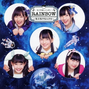 䤭쥤ܡ/RAINBOW ϻͤ󤫤 CD+Blu-ray Disc[AVCD-83828B]