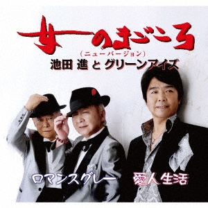 女のまごころ(ニューバージョン)