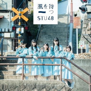 STU48/風を待つ ［CD+DVD］＜初回限定盤＜Type D＞＞[KIZM-90573]